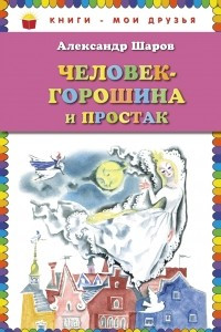 Книга Человек-горошина и Простак