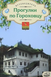 Книга Прогулки по Гороховцу. Путеводитель