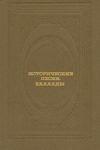 Книга Исторические песни. Баллады