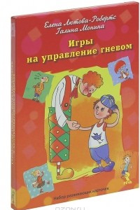 Книга Игры на управление гневом (набор из 25 карточек)