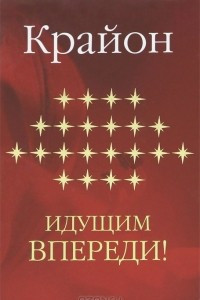 Книга Идущим впереди