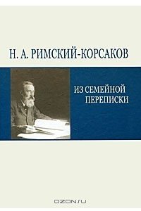 Книга Из семейной переписки