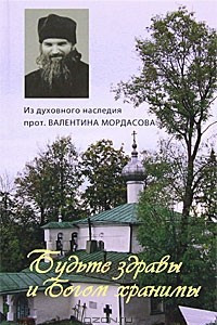 Книга Из духовного наследия протоиерея Валентина Мордасова. Будьте здравы и Богом хранимы