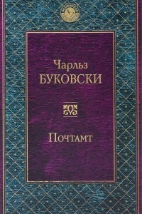 Книга Почтамт
