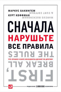 Книга Сначала нарушьте все правила. Что лучшие в мире менеджеры делают по-другому