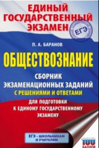 Книга ЕГЭ Обществознание. Сборник экзаменационных заданий с решениями и ответами для подготовки к ЕГЭ