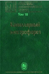 Книга Проблемы аналитической химии. Том 18. Капиллярный электрофорез