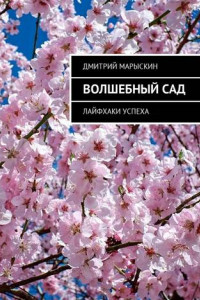 Книга Волшебный сад. Лайфхаки успеха