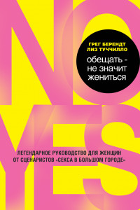 Книга Обещать – не значит жениться. Легендарное руководство для женщин от сценаристов «Секса в большом городе»