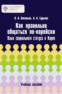 Книга Как правильно общаться по-корейски: язык социального статуса в Корее