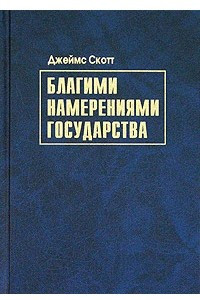 Книга Благими намерениями государства