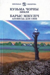 Книга Зямля. Аповесць для сябе