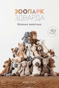 Книга Зоопарк Эдварда. Вязаные животные