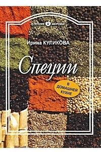 Книга Специи в домашней кухне