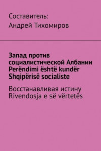 Книга Запад против социалистической Албании. Perëndimi është kundër Shqipërisë socialiste. Восстанавливая истину. Rivendosja e së vërtetës