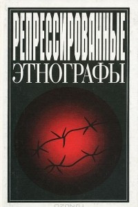 Книга Репрессированные этнографы. Выпуск 1