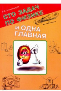 Книга Сто задач по физике и одна главная