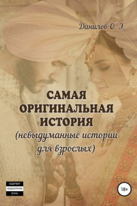 Книга Самая оригинальная история