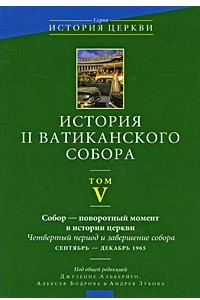 Книга История II Ватиканского собора. Том 5. Собор - поворотный момент в истории Церкви. Четвертый период и завершение собора. Сентябрь-декабрь 1965