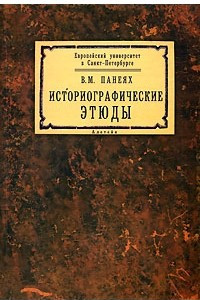 Книга Историографические этюды