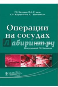 Книга Операции на сосудах. Учебное пособие