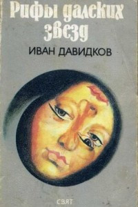 Книга Рифы далеких звезд