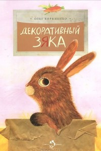 Книга Декоративный Зяка