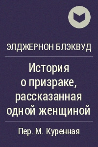 Книга История о призраке, рассказанная одной женщиной