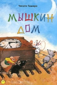 Книга Мышкин дом