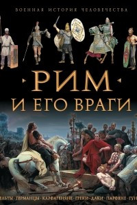 Книга Рим и его враги
