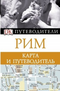 Книга Рим. Карта и путеводитель