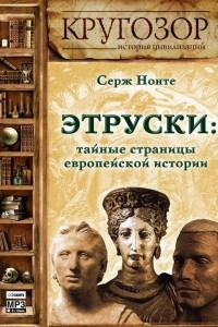 Книга Этруски: тайные страницы европейской истории