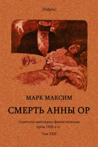 Книга Cмерть Анны Ор