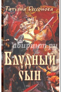 Книга Блудный сын