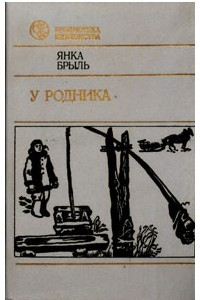 Книга У родника