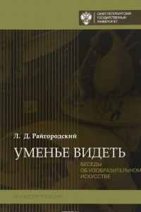 Книга Уменье видеть. Беседы об изобразительном искусстве