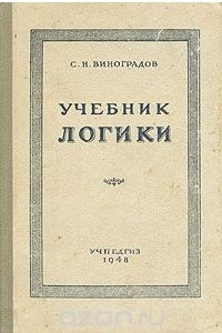 Книга Учебник логики