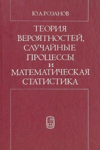 Книга Теория вероятностей, случайные процессы и математическая статистика