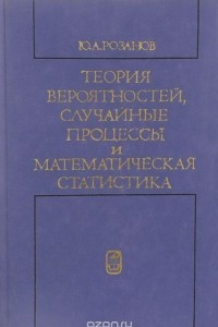 Книга Теория вероятностей, случайные процессы и математическая статистика. Учебник