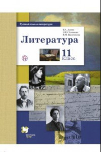 Книга Русский язык и литература. Литература. 11 класс. Учебник. Базовый и углубленный уровни. ФГОС