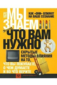 Книга Мы знаем, что вам нужно. Как 