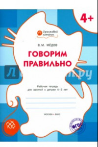 Книга Говорим правильно. Рабочая тетрадь для занятий с детьми 4-5 лет. ФГОС