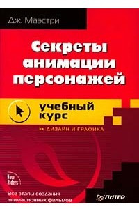 Книга Секреты анимации персонажей