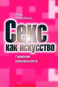 Книга Секс как искусство. Гармония сексуальности