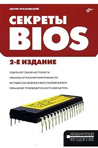 Книга Секреты BIOS