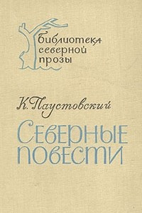 Книга Северные повести