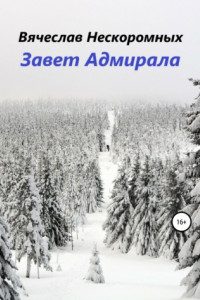 Книга Завет Адмирала