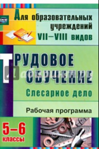 Книга Трудовое обучение. Слесарное дело. 5-6 классы: рабочая программа. ФГОС