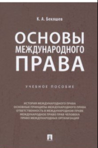 Книга Основы международного права. Учебное пособие