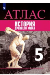 Книга История. 5 класс. Древний мир. Атлас